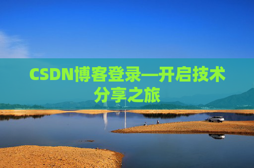 CSDN博客登录—开启技术分享之旅