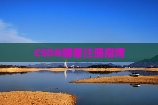 CSDN博客注册指南